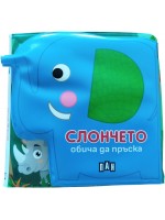 Книжка за баня: Слончето обича да пръска