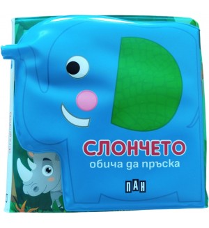 Книжка за баня: Слончето обича да пръска