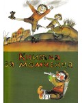 Книжка за момченца