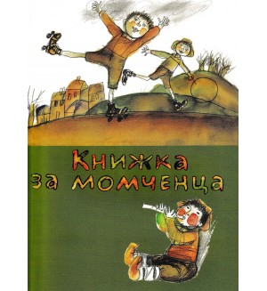 Книжка за момченца