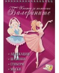 Книжка за момичета: Балерините + стикери