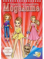 Книжка за момичета: Моделите + стикери