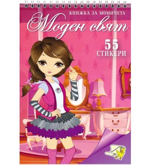 Книжка за момичета: Моден свят + стикери