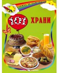 Книжка за оцветяване: 101 храни