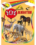 Книжка за оцветяване: 101 животни