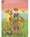Книжка за оцветяване: 9 български народни приказки