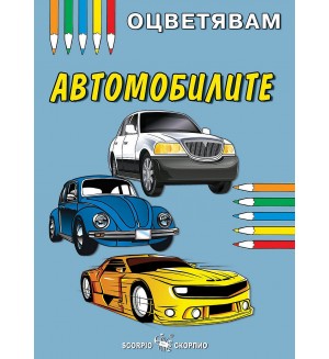 Книжка за оцветяване: Автомобилите