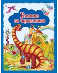 Книжка за оцветяване: Динозаври (синя)