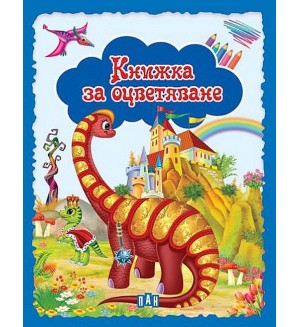 Книжка за оцветяване: Динозаври (синя)