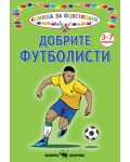 Книжка за оцветяване: Добрите футболисти