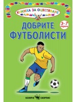Книжка за оцветяване: Добрите футболисти