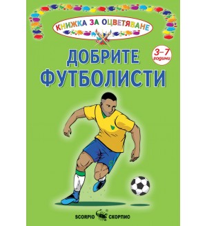 Книжка за оцветяване: Добрите футболисти