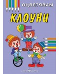Книжка за оцветяване: Клоуни