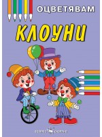 Книжка за оцветяване: Клоуни