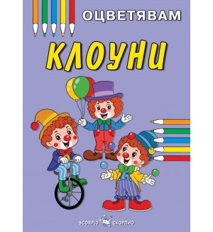 Книжка за оцветяване: Клоуни