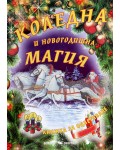 Книжка за оцветяване: Коледна и новогодишна магия