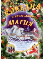 Книжка за оцветяване: Коледна и новогодишна магия