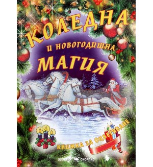 Книжка за оцветяване: Коледна и новогодишна магия