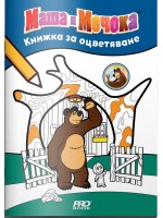 Книжка за оцветяване: Маша и Мечока