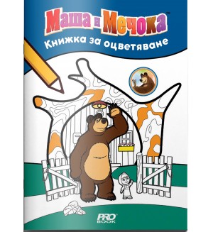 Книжка за оцветяване: Маша и Мечока