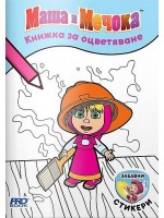 Книжка за оцветяване: Маша и Мечока + стикери