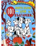 Книжка за оцветяване: Моите първи 101 думи на български