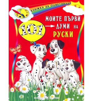 Книжка за оцветяване: Моите първи 101 думи на руски