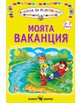 Книжка за оцветяване: Моята ваканция