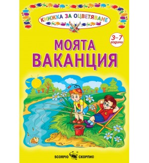 Книжка за оцветяване: Моята ваканция