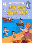 Книжка за оцветяване: Обичам морето