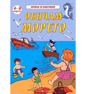 Книжка за оцветяване: Обичам морето