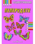 Kнижка за оцветяване: Пеперудите
