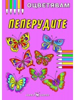 Kнижка за оцветяване: Пеперудите