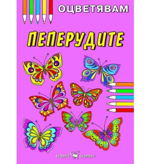 Kнижка за оцветяване: Пеперудите