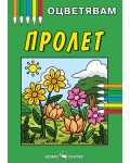 Книжка за оцветяване: Пролет