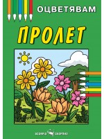 Книжка за оцветяване: Пролет