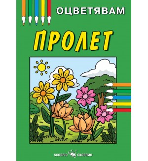 Книжка за оцветяване: Пролет