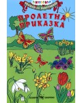 Книжка за оцветяване: Пролетна приказка