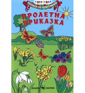 Книжка за оцветяване: Пролетна приказка