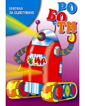 Книжка за оцветяване: Роботи