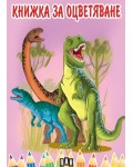 Книжка за оцветяване с динозаври