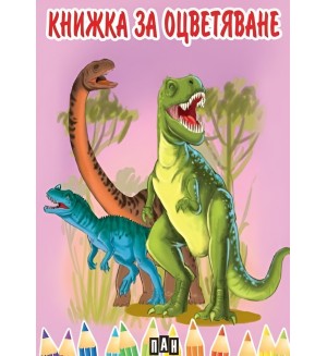 Книжка за оцветяване с динозаври