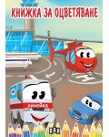 Книжка за оцветяване с превозни средства