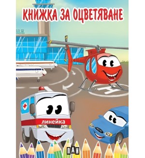 Книжка за оцветяване с превозни средства
