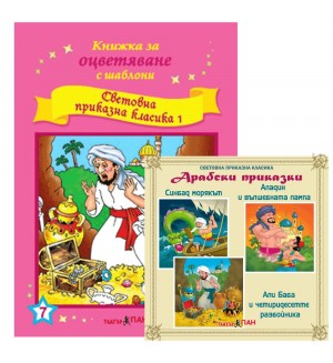 Книжка за оцветяване с шаблони за рисуване + CD: Световна приказна класика 1