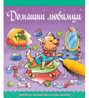 Книжка за оцветяване с водна писалка: Домашни любимци