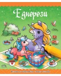 Книжка за оцветяване с водна писалка: Еднорози