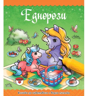 Книжка за оцветяване с водна писалка: Еднорози