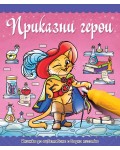 Книжка за оцветяване с водна писалка: Приказни герои