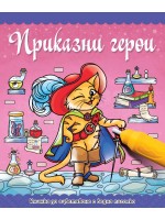 Книжка за оцветяване с водна писалка: Приказни герои